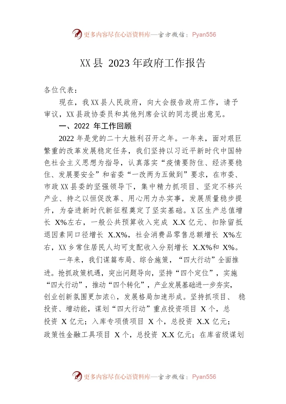 XX县2023年政府工作报告（20221226-仅供阅读）.docx_第1页