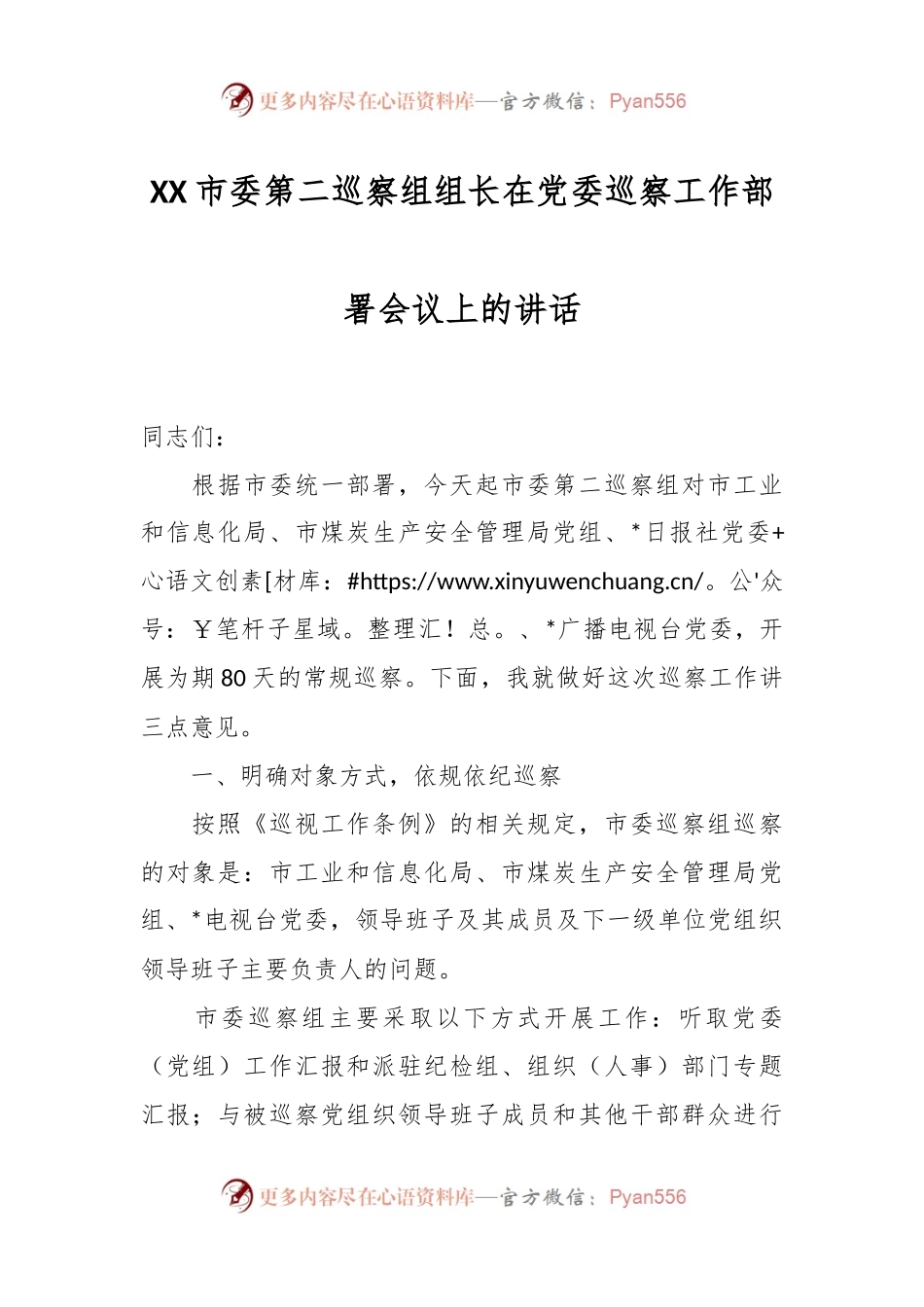 XX市委第二巡察组组长在党委巡察工作部署会议上的讲话.docx_第1页