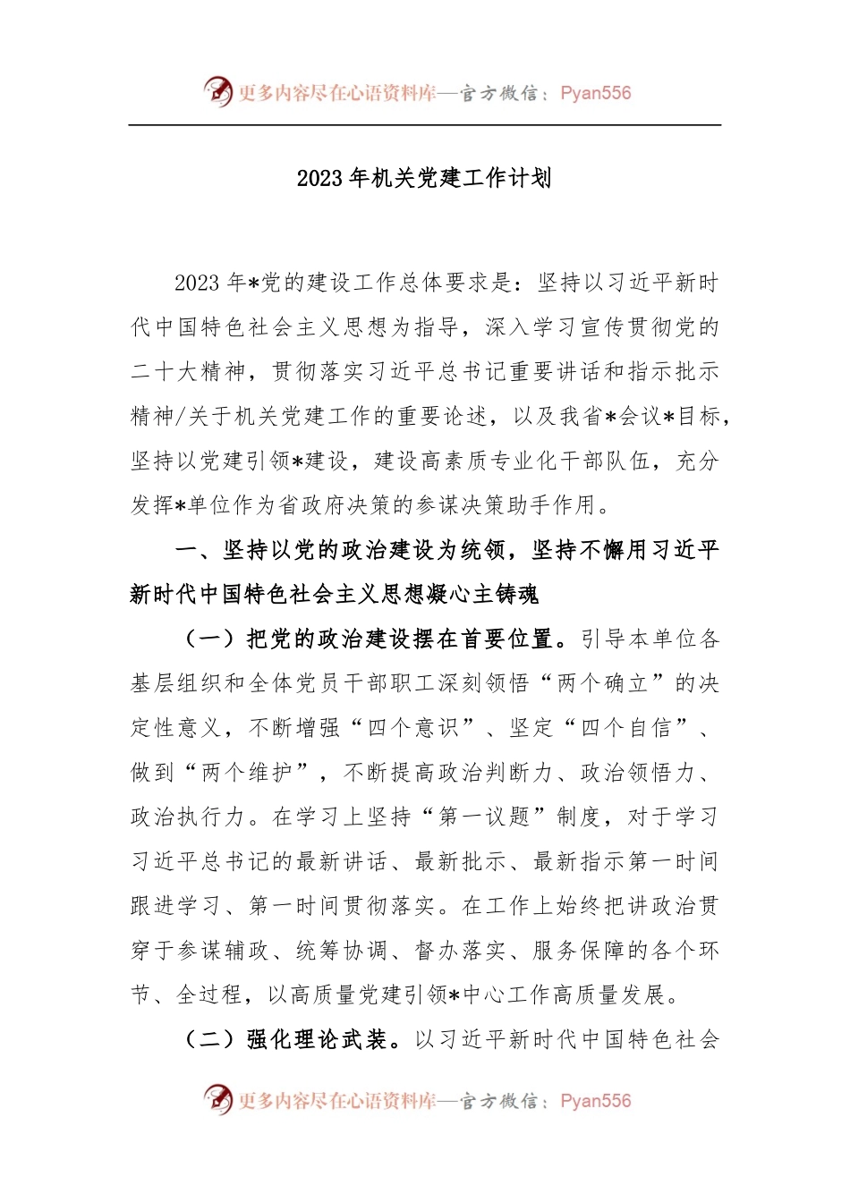 2023年机关党建工作计划.docx_第1页