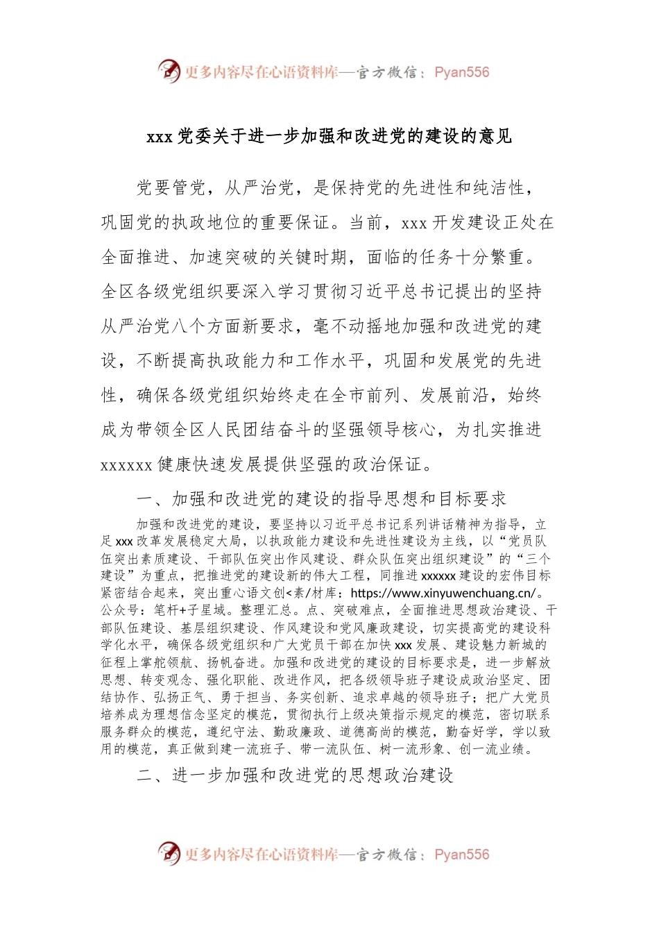 xxx党委关于进一步加强和改进党的建设的意见.docx_第1页
