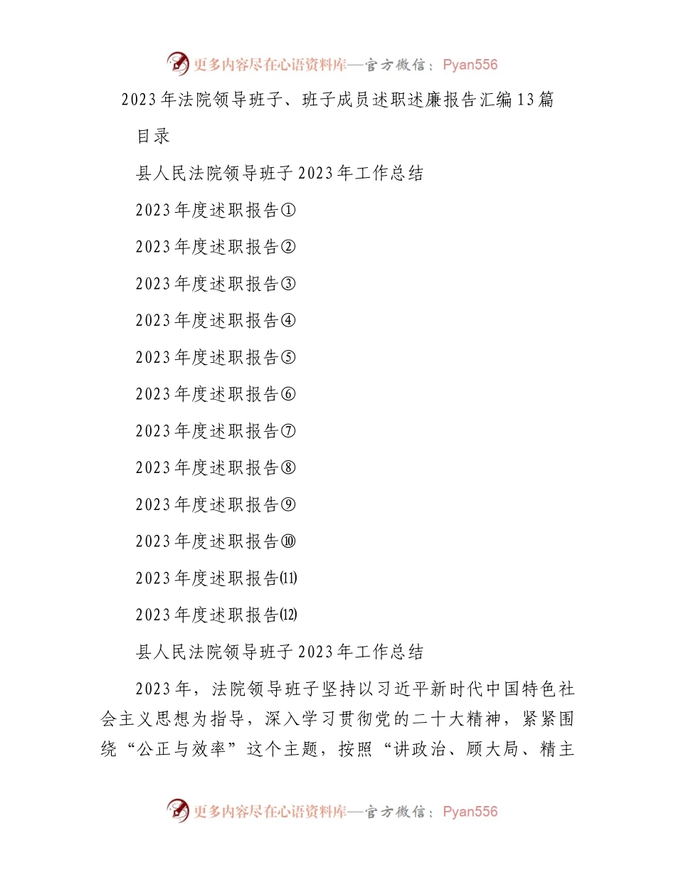 2023年法院领导班子、班子成员述职述廉报告汇编13篇.docx_第1页
