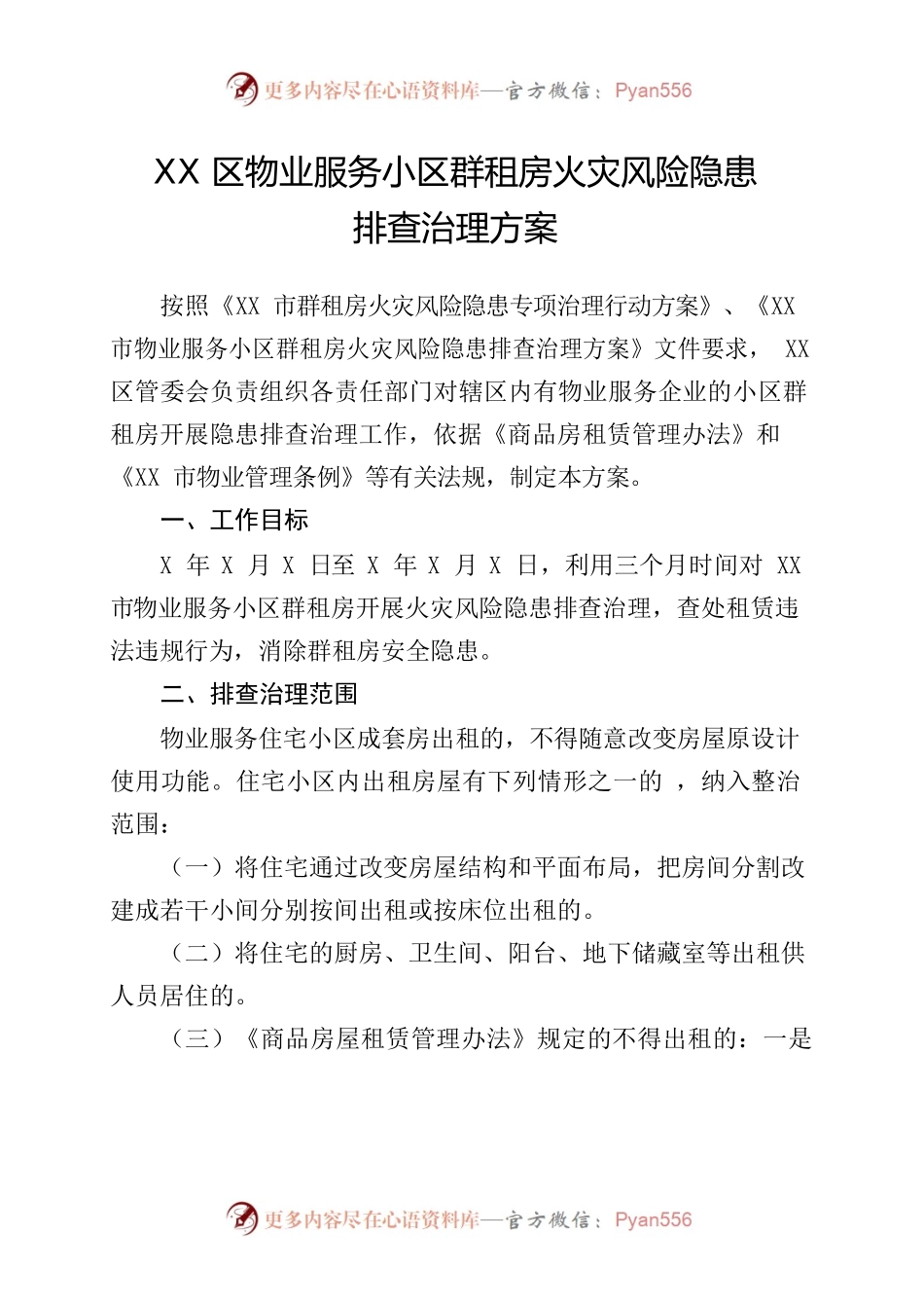 xx区物业服务小区群租房火灾风险隐患排查治理方案.docx_第1页