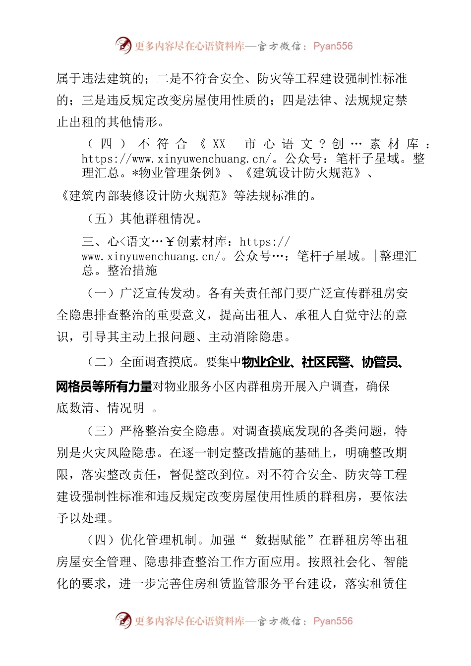 xx区物业服务小区群租房火灾风险隐患排查治理方案.docx_第2页