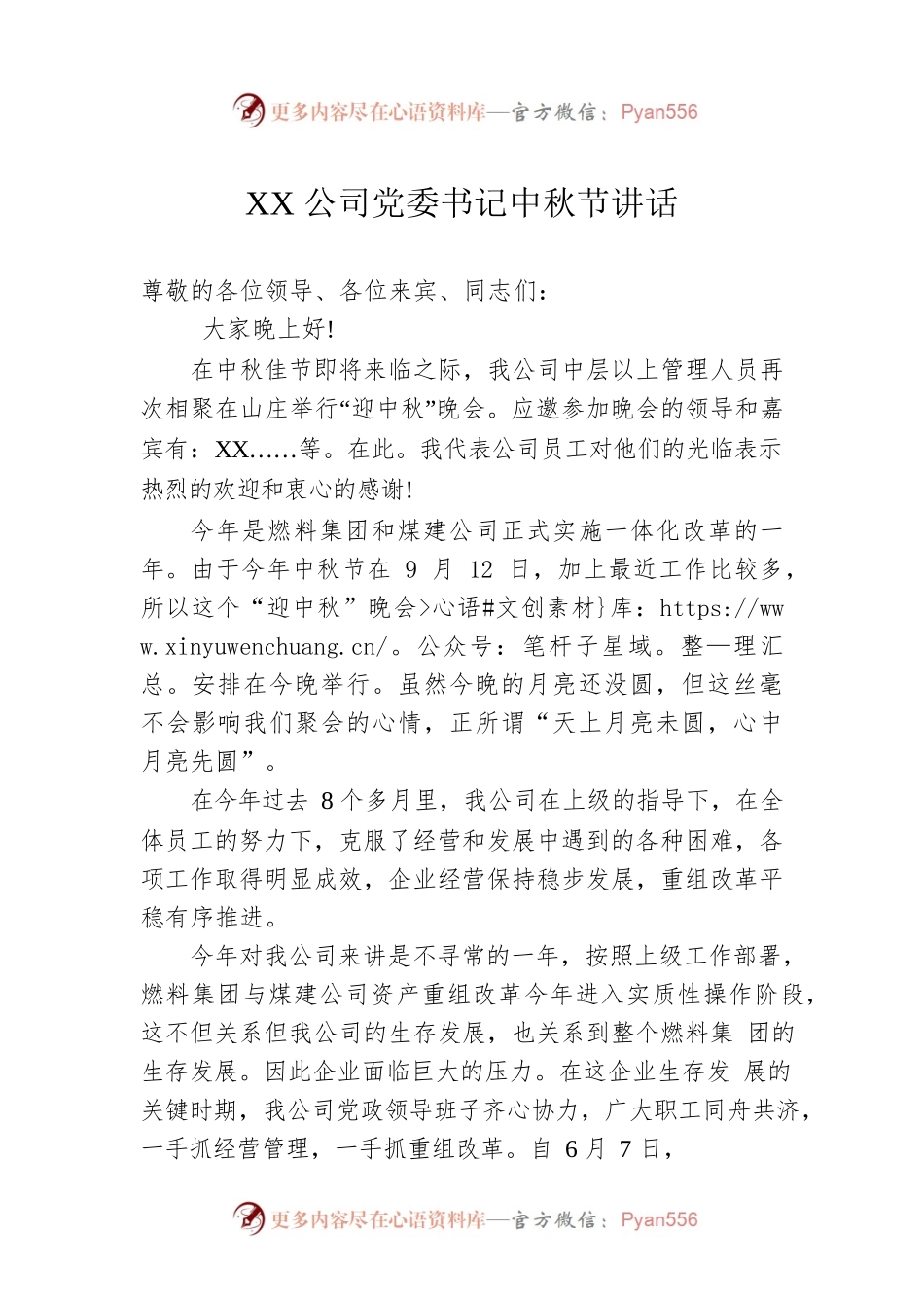 XX公司党委书记中秋节讲话.docx_第1页