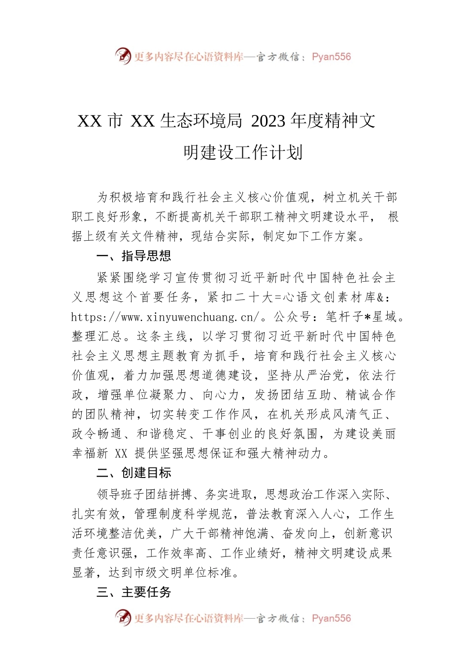 XX市XX生态环境局2023年度精神文明建设工作计划（20230424）.docx_第1页