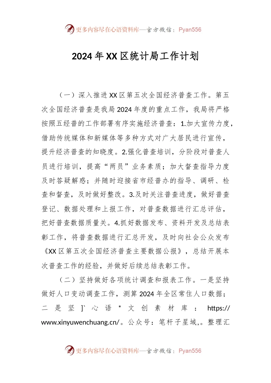 2024年XX区统计局工作计划.docx_第1页