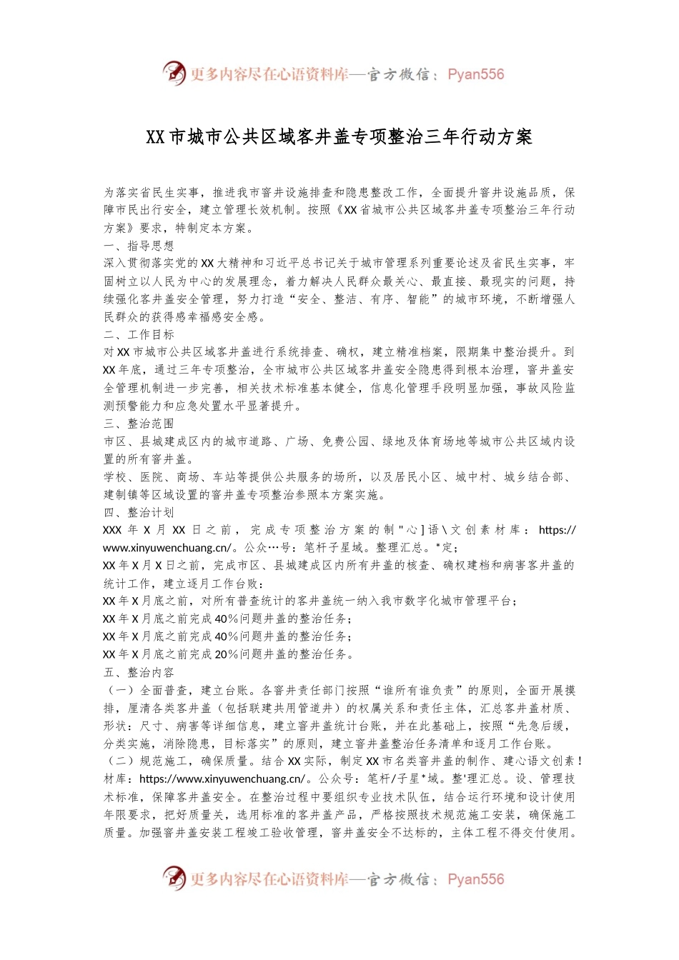 XX市城市公共区域客井盖专项整治三年行动方案.docx_第1页