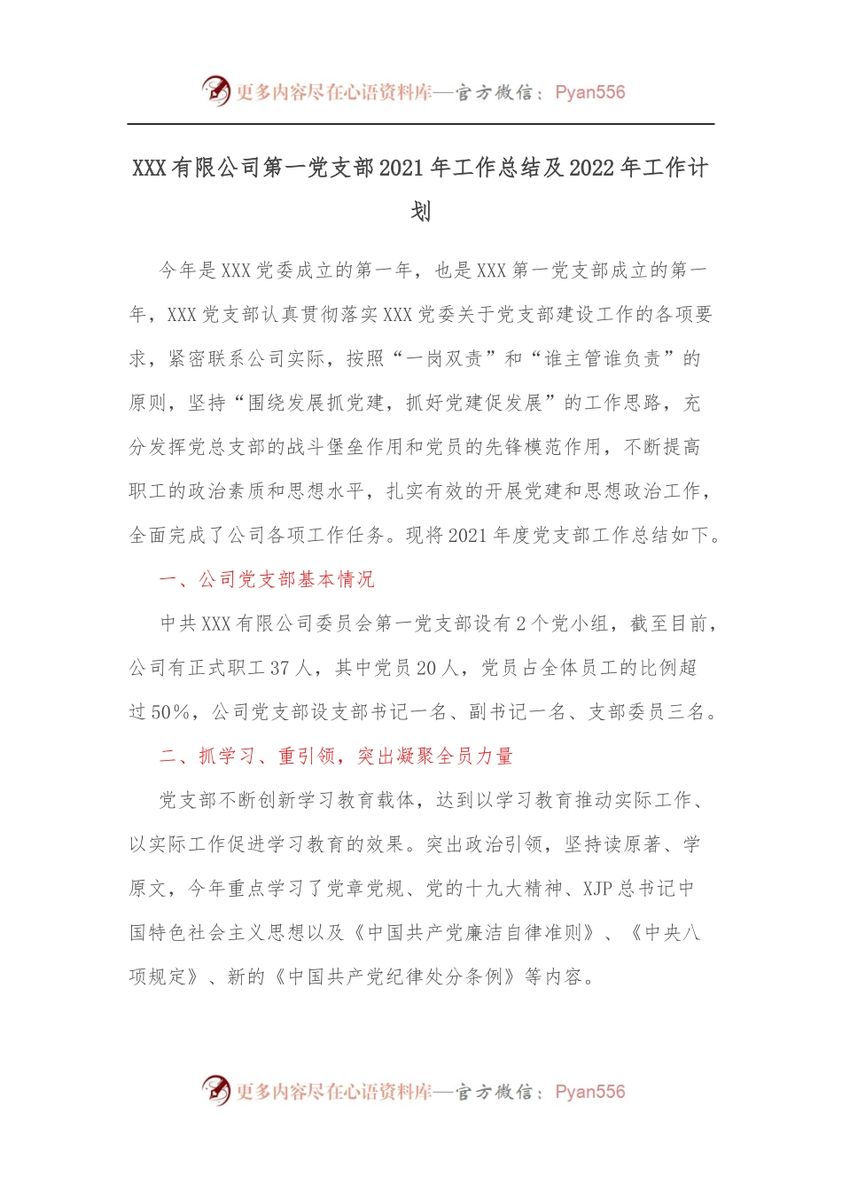 XXX有限公司第一党支部2021年工作总结及2022年工作计划.docx_第1页