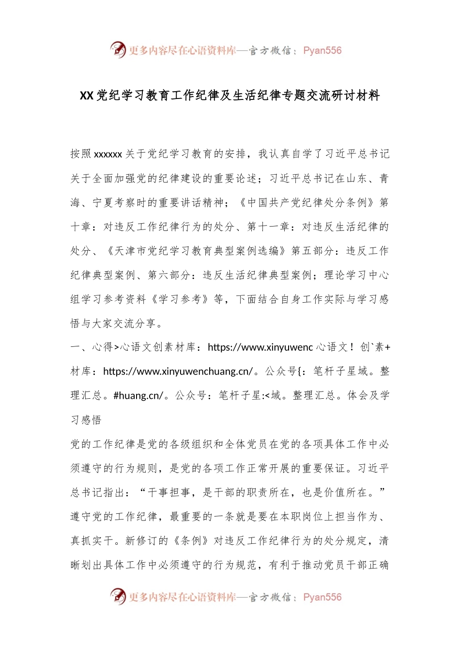 XX党纪学习教育工作纪律及生活纪律专题交流研讨材料.docx_第1页