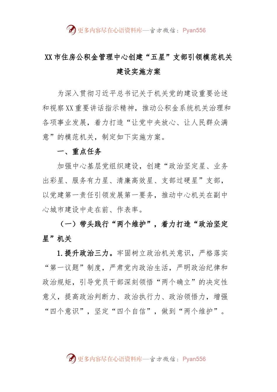 XX市住房公积金管理中心创建“五星”支部引领模范机关建设实施方案.docx_第1页