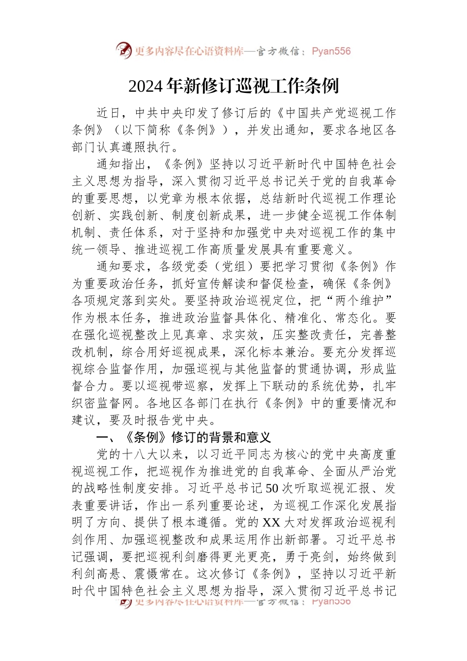 2024年新修订巡视工作条例.docx_第1页