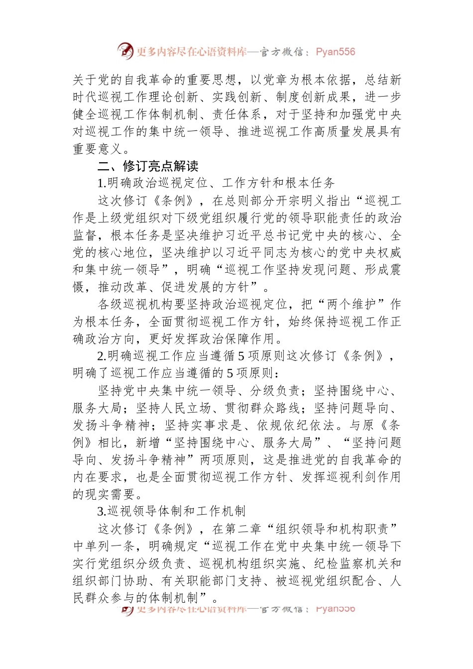 2024年新修订巡视工作条例.docx_第2页