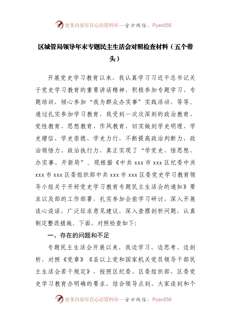 99个人2021年专题民主生活会对照检查材料（城管）.docx_第1页