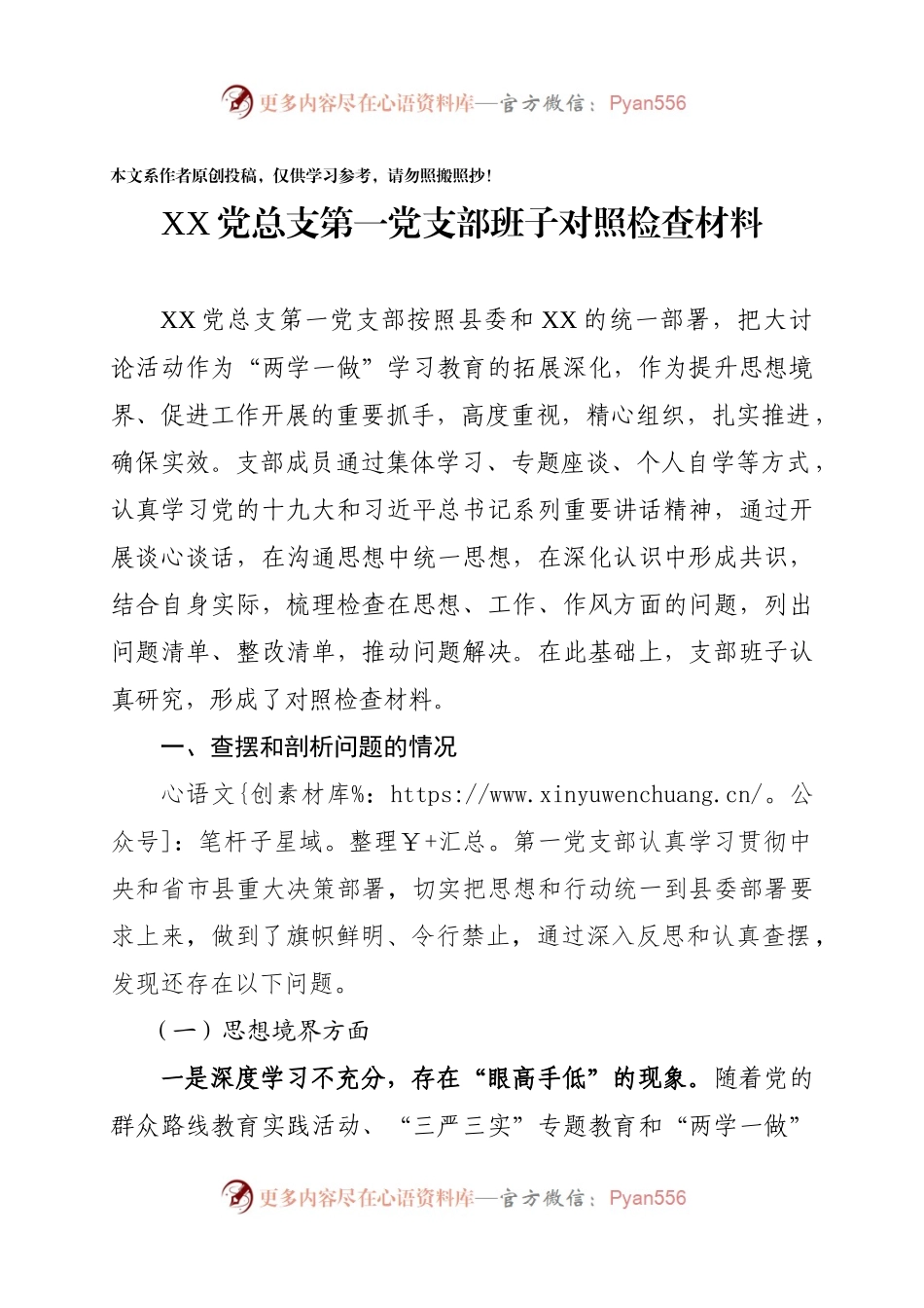 XX党总支第一党支部班子对照检查材料（范文）.docx_第1页