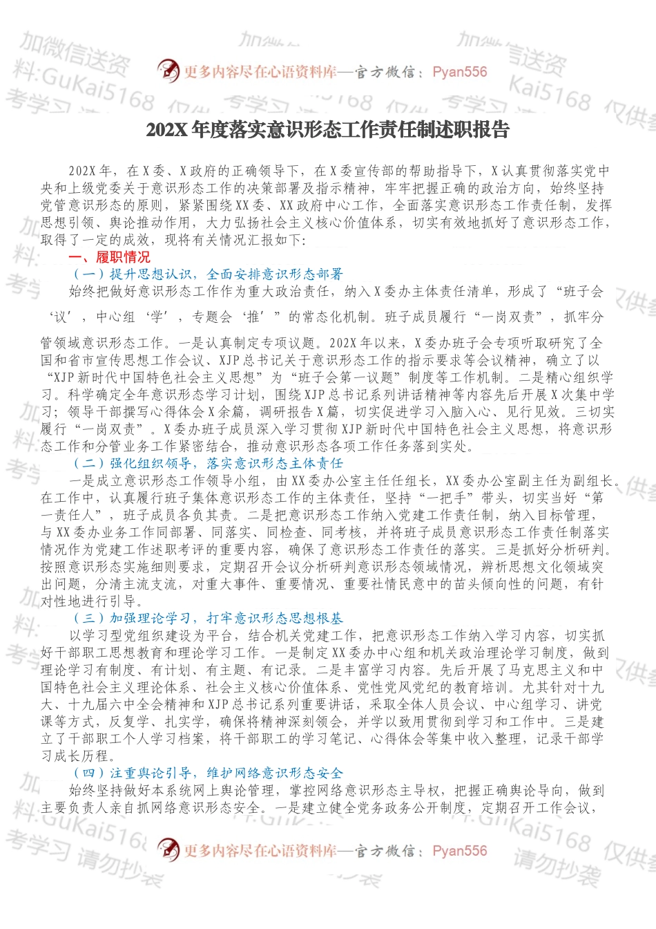 20XX年度落实意识形态工作责任制述职报告.docx_第1页