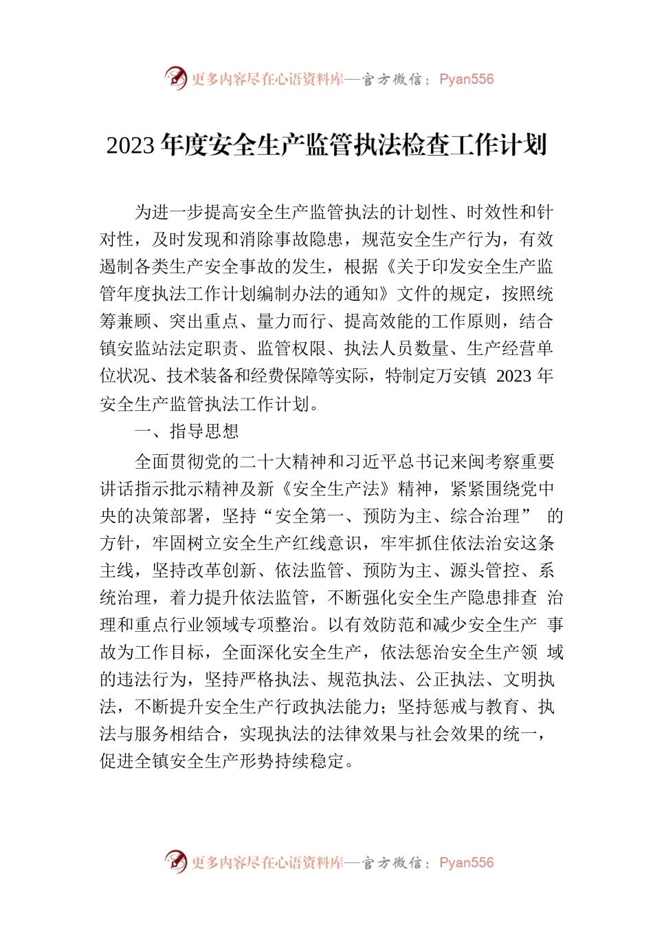 2023年度安全生产监管执法检查工作计划.docx_第1页