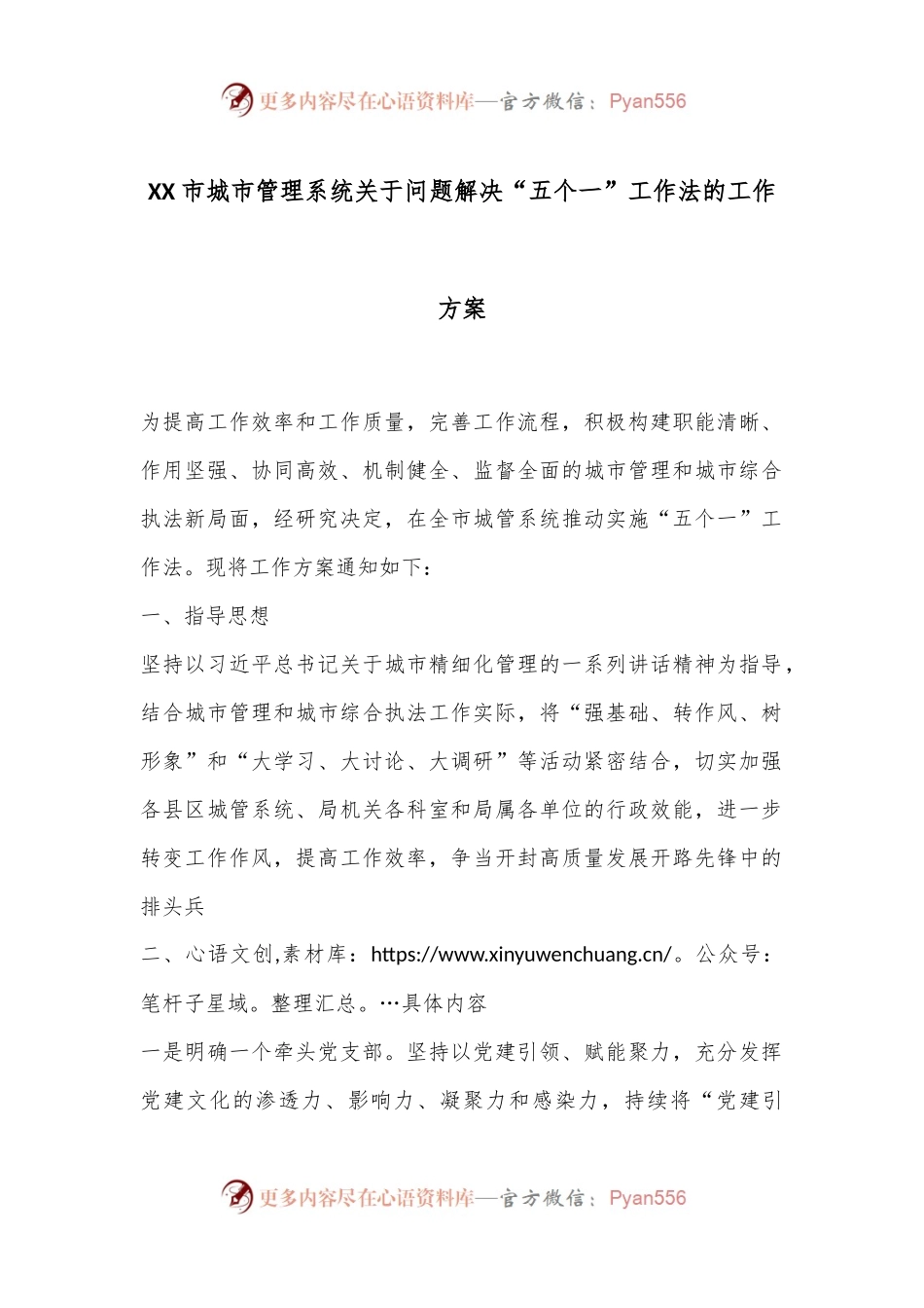 XX市城市管理系统关于问题解决“五个一”工作法的工作方案.docx_第1页