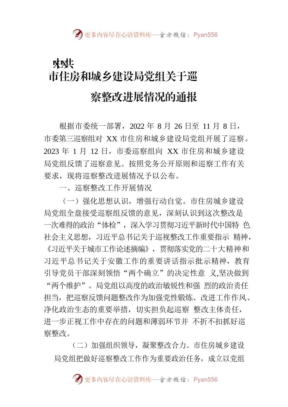 XX市住房和城乡建设局党组关于巡察整改进展情况的通报（20230803）.docx_第1页