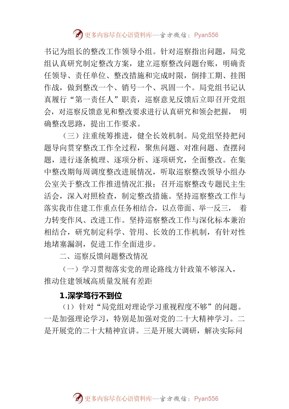 XX市住房和城乡建设局党组关于巡察整改进展情况的通报（20230803）.docx_第2页