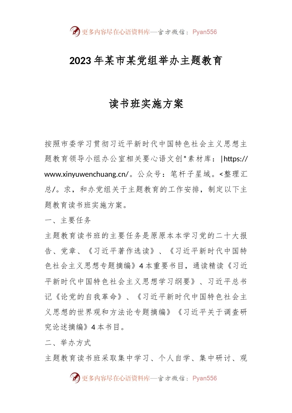 2023年某市某党组举办主题教育读书班实施方案.docx_第1页