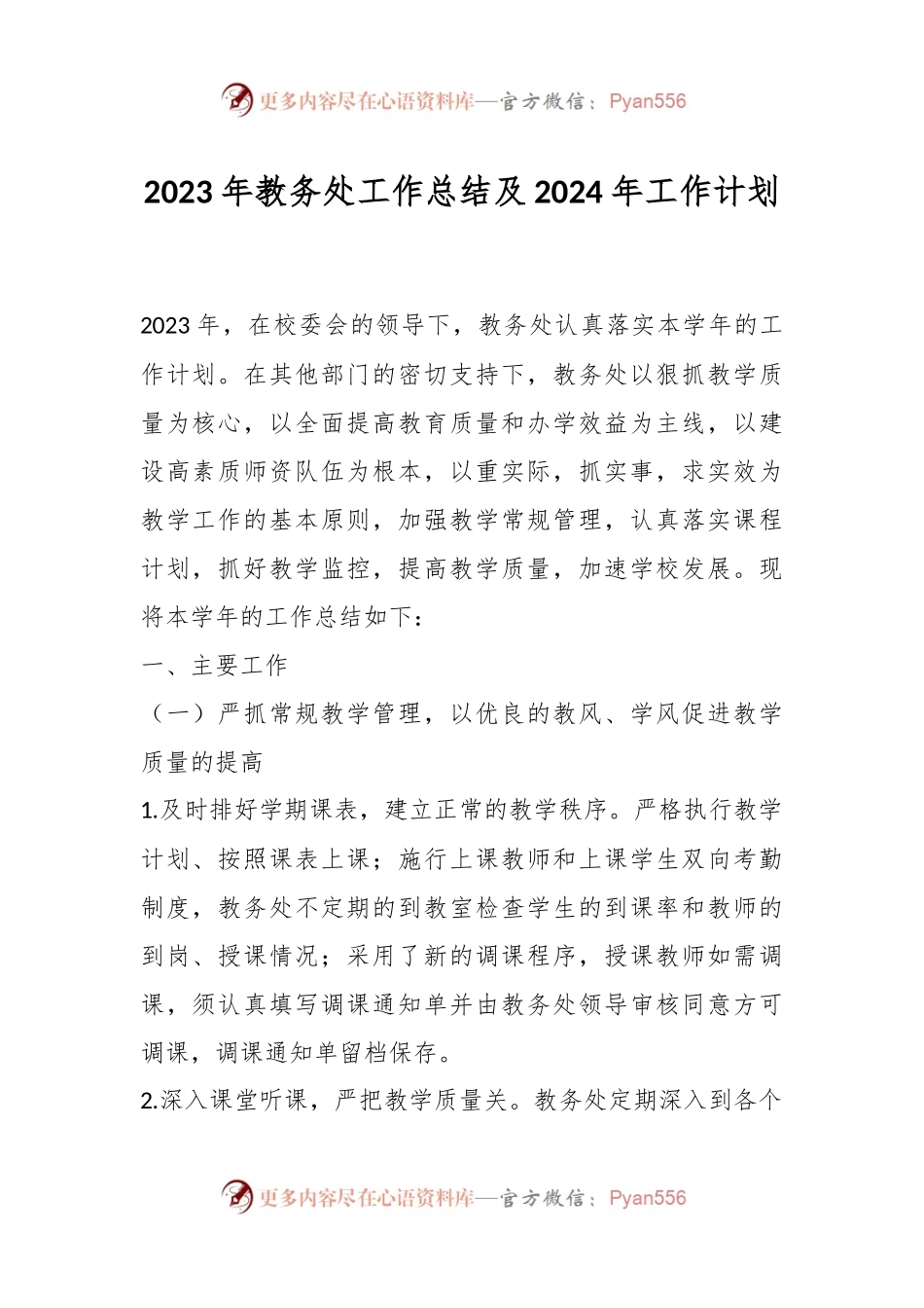 2023年教务处工作总结及2024年工作计划.docx_第1页