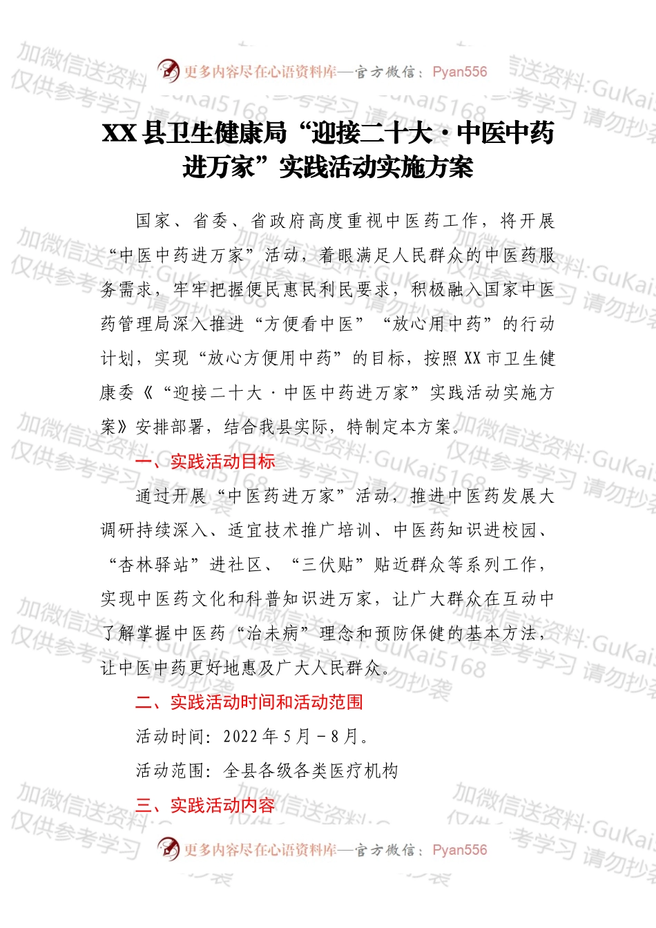XX县卫生健康局“迎接二十大·中医中药进万家”实践活动实施方案.docx_第1页