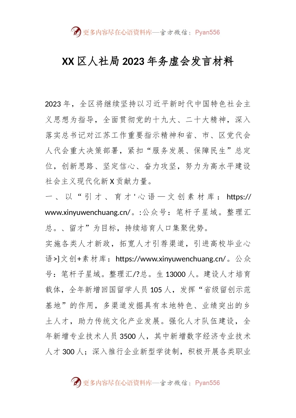 XX区人社局2023年务虚会发言材料.docx_第1页