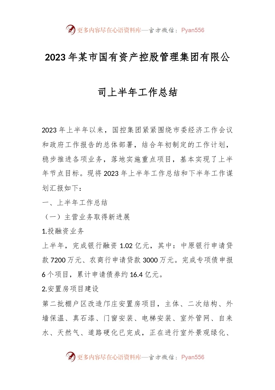 2023年某市国有资产控股管理集团有限公司上半年工作总结.docx_第1页