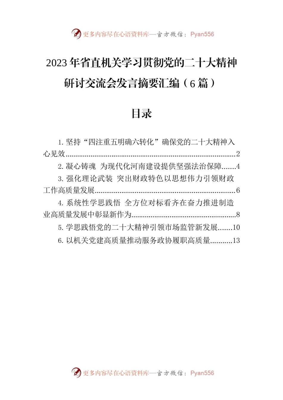 2023年省直机关学习贯彻党的二十大精神研讨交流会发言摘要汇编（6篇）.docx_第1页