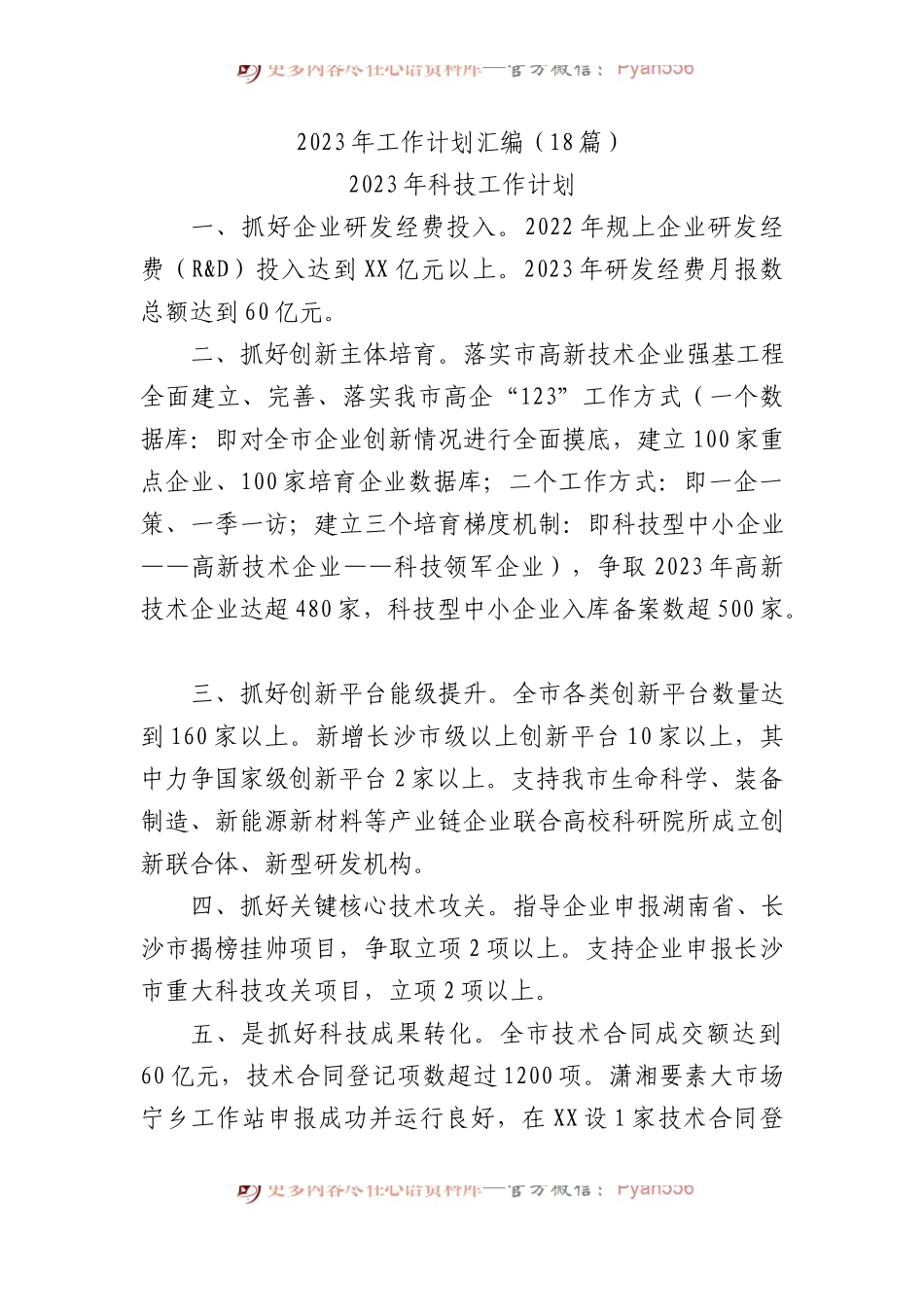 2023年工作计划汇编（18篇）.docx_第1页