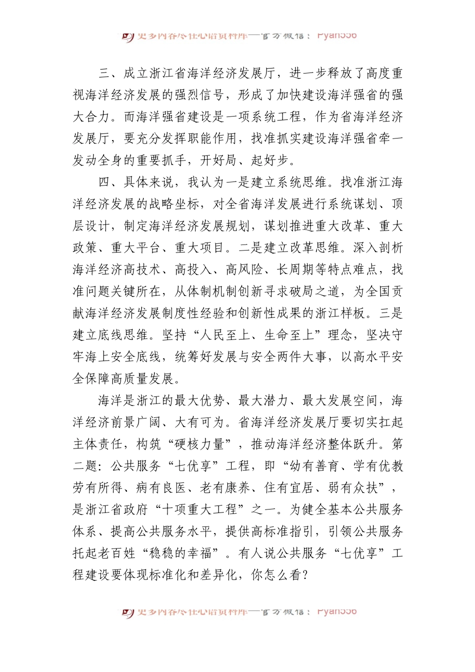 2024年3月3日浙江省市直遴选面试真题及解析.docx_第2页