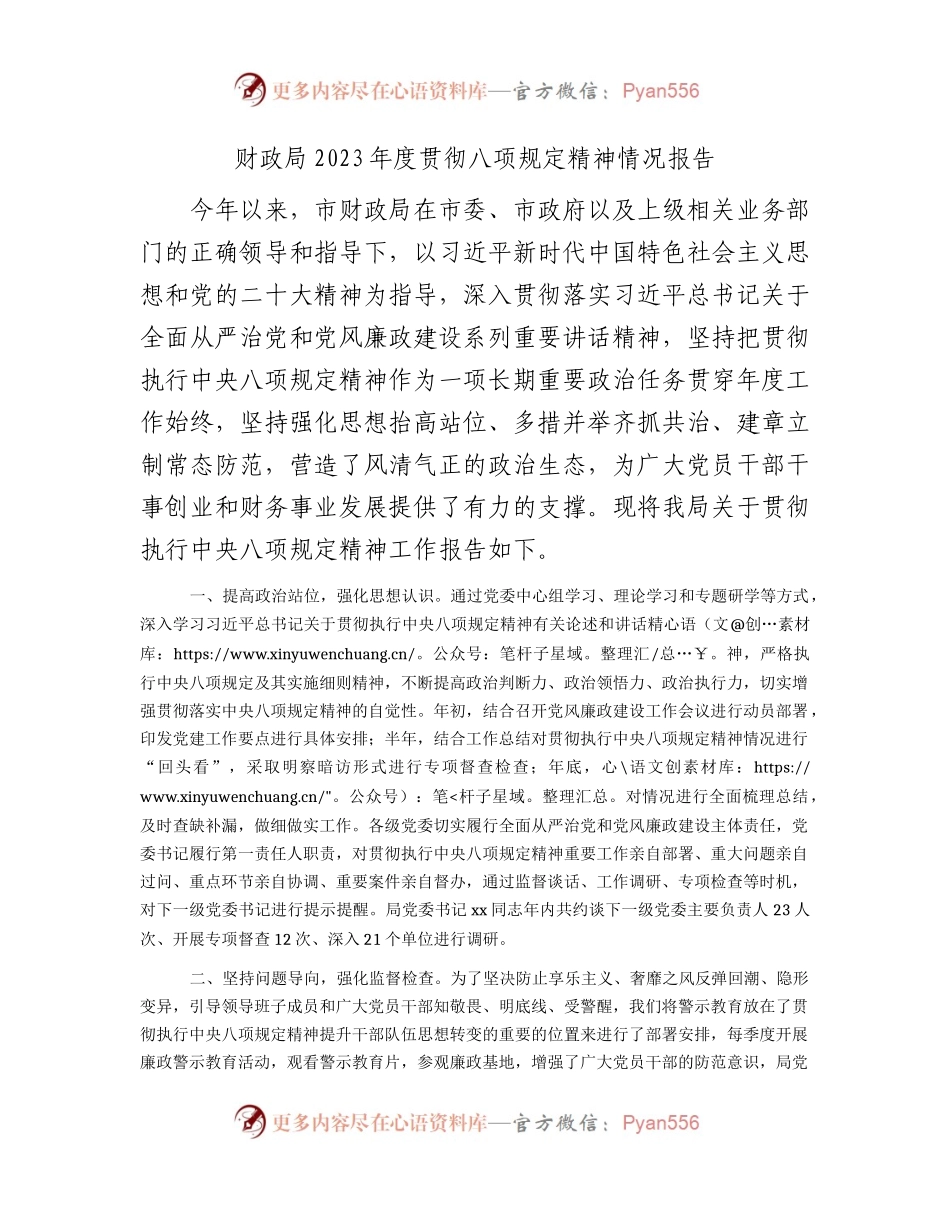 2023年度贯彻八项规定精神情况总结报告（财政2000字）.docx_第1页