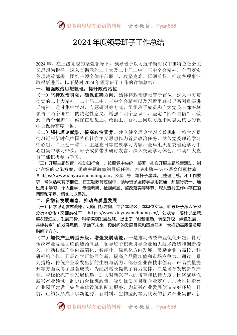 2024年度领导班子工作总结.docx_第1页