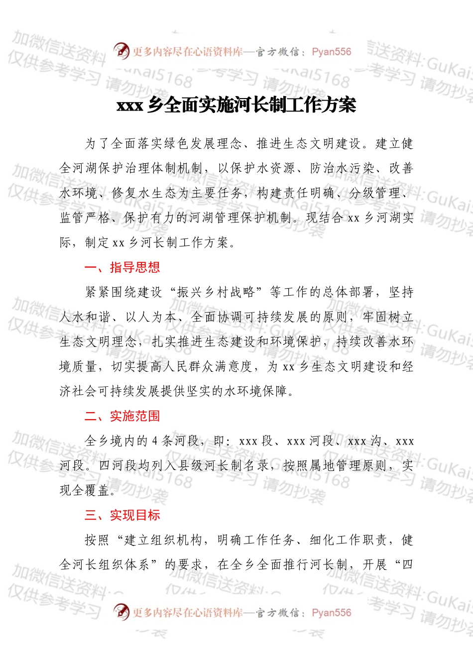 xxx乡全面实施河长制工作方案.docx_第1页