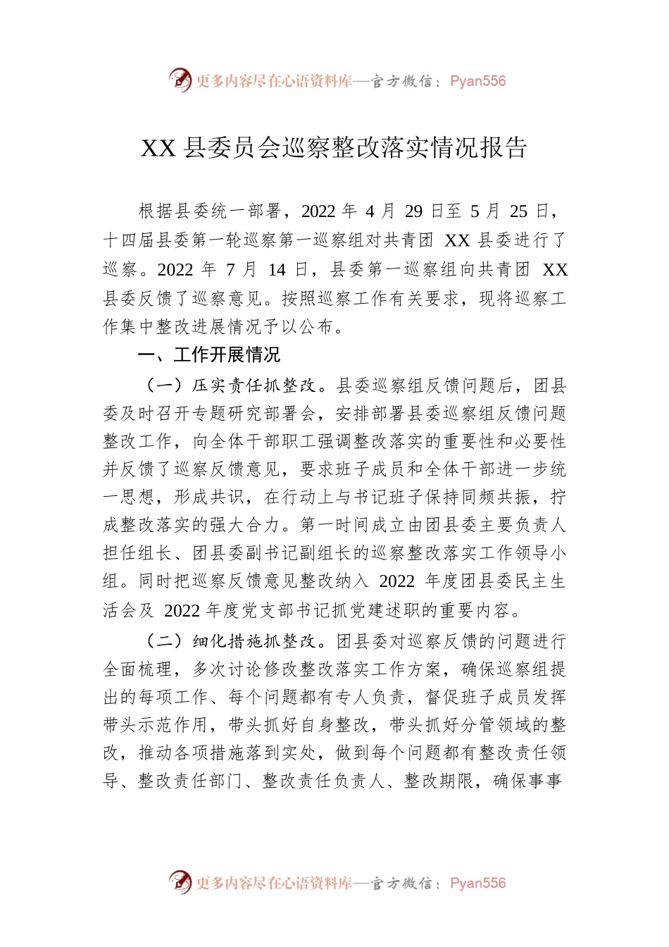 XX县委员会巡察整改落实情况报告（20230414）.docx_第1页