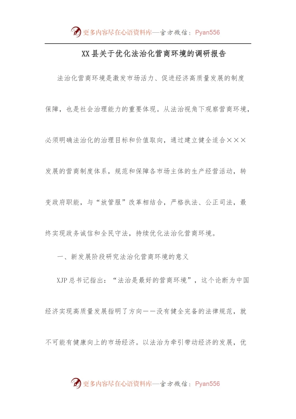 XX县关于优化法治化营商环境的调研报告.docx_第1页