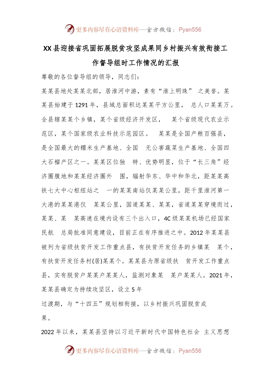 XX县迎接省巩固拓展脱贫攻坚成果同乡村振兴有效衔接工作督导组时工作情况的汇报.docx_第1页