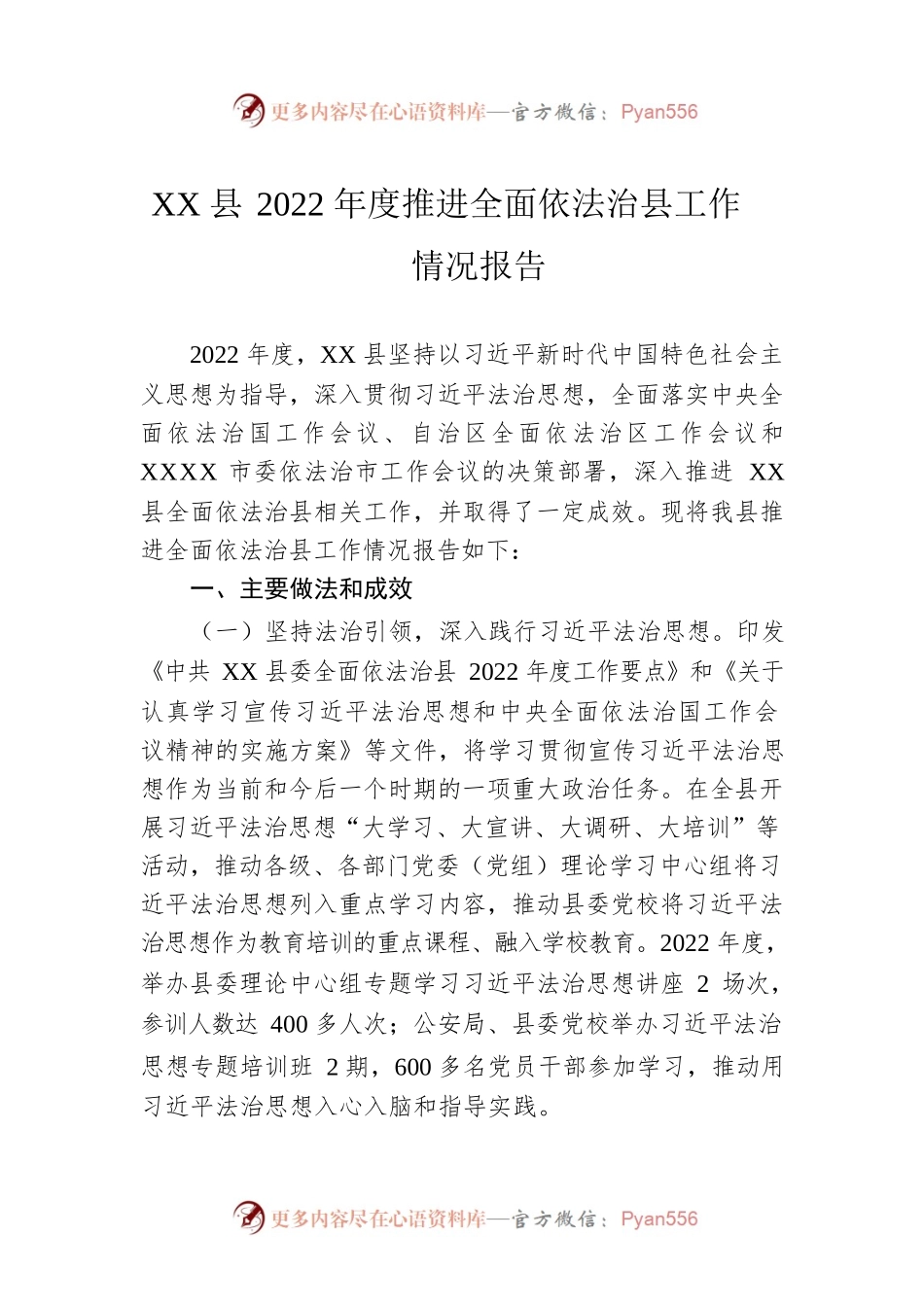 XX县2022年度推进全面依法治县工作情况报告.docx_第1页