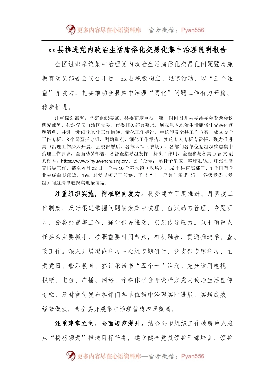 xx县推进党内政治生活庸俗化交易化集中治理说明报告.docx_第1页