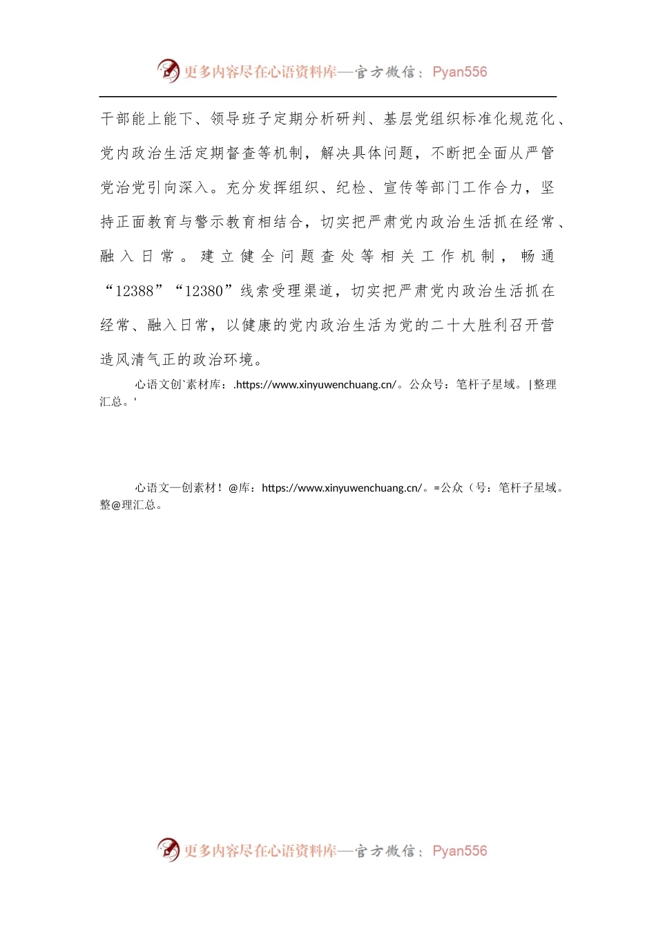 xx县推进党内政治生活庸俗化交易化集中治理说明报告.docx_第2页