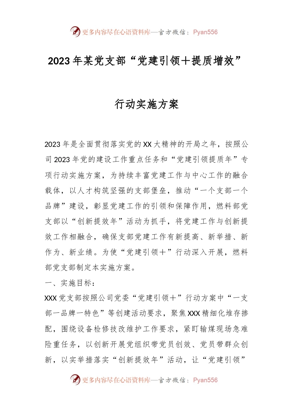 2023年某党支部“党建引领＋提质增效”行动实施方案.docx_第1页