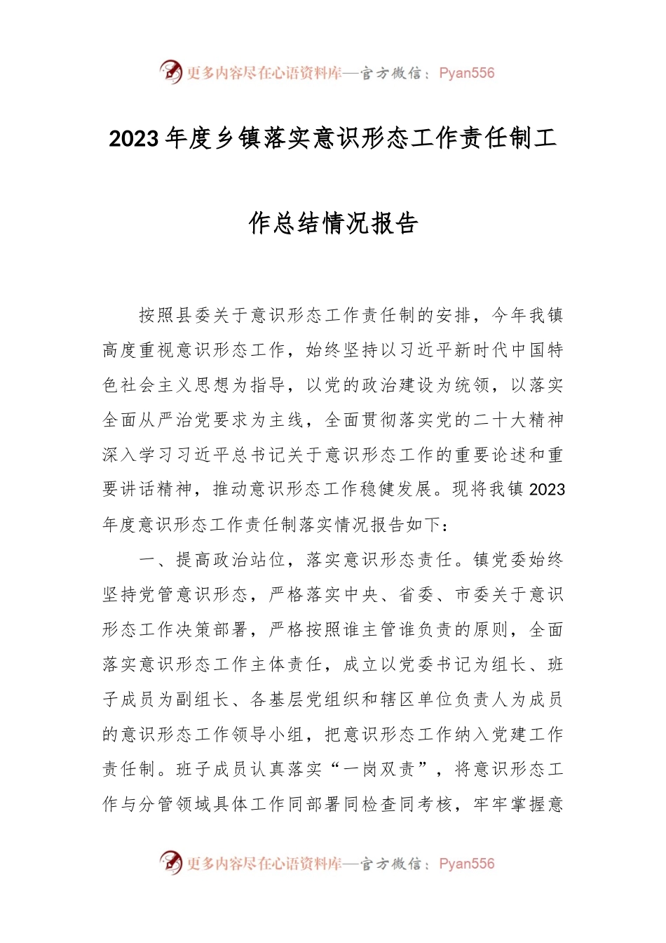 2023年度乡镇落实意识形态工作责任制工作总结情况报告.docx_第1页