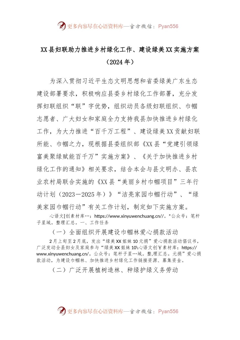 XX县妇联助力推进乡村绿化工作、建设绿美XX实施方案（2024年）.docx_第1页