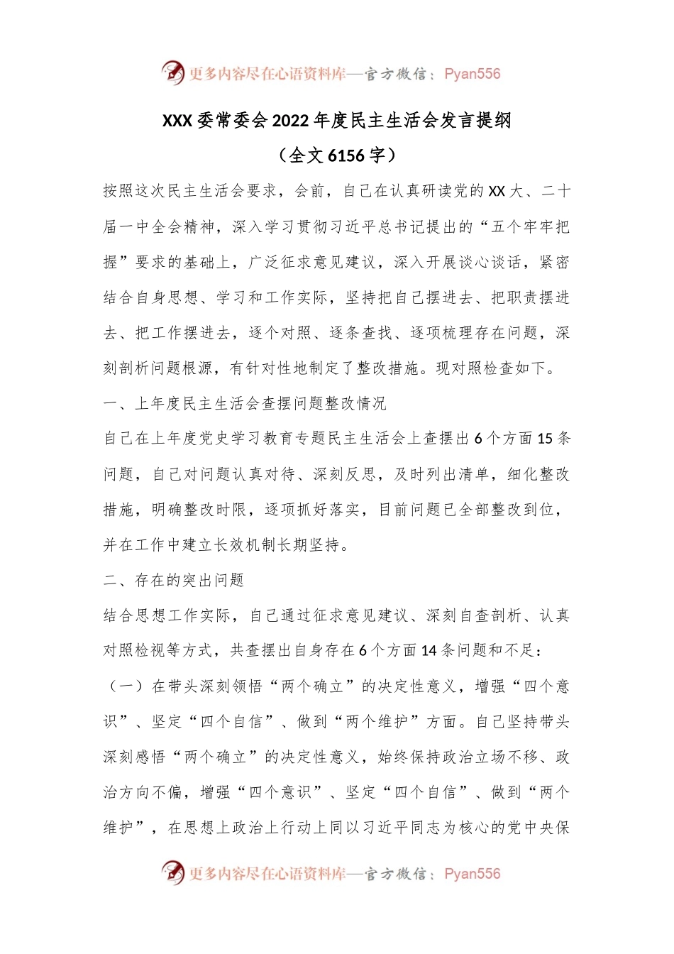 XXX委常委会2022年度民主生活会发言提纲（全文6156字）.docx_第1页