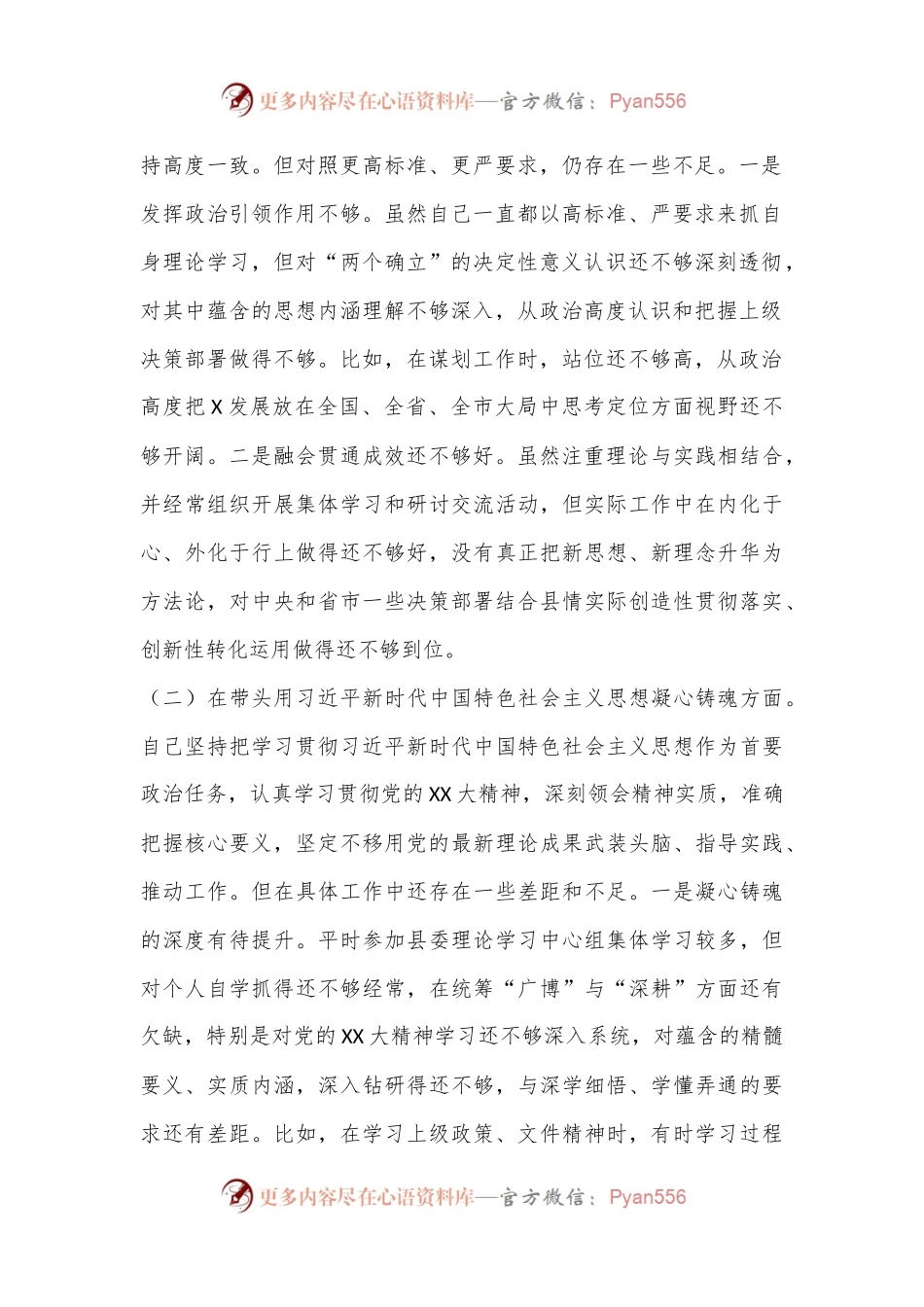 XXX委常委会2022年度民主生活会发言提纲（全文6156字）.docx_第2页