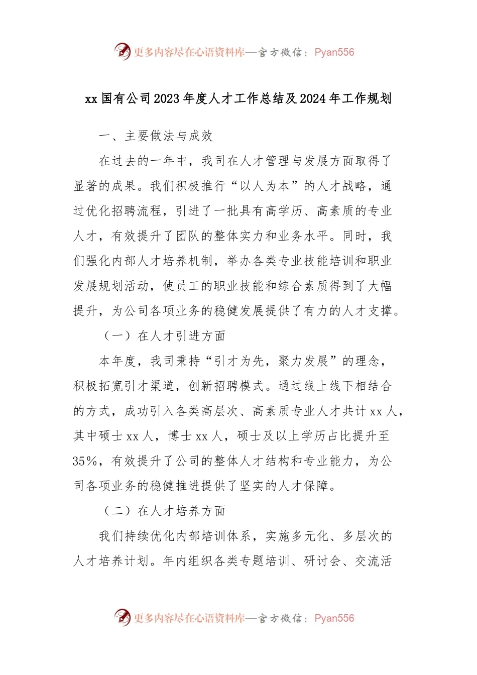 xx国有公司2023年度人才工作总结及2024年工作规划.docx_第1页