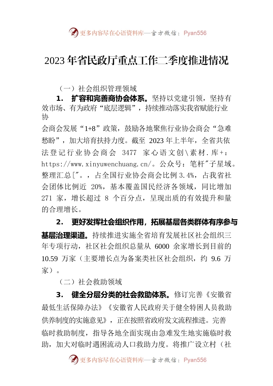 2023年省民政厅重点工作二季度推进情况(20230705).docx_第1页