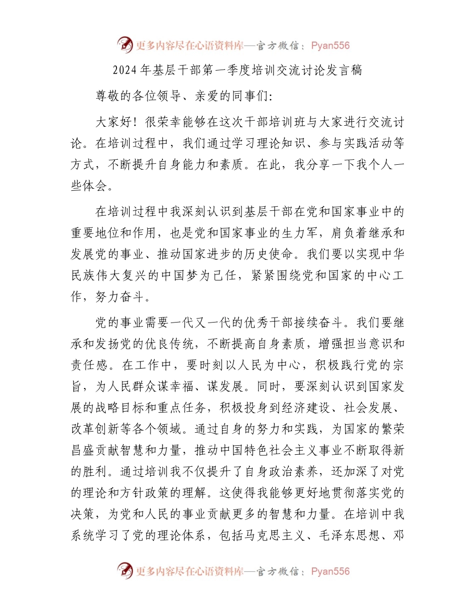 2024年基层干部第一季度培训交流讨论发言稿.docx_第1页