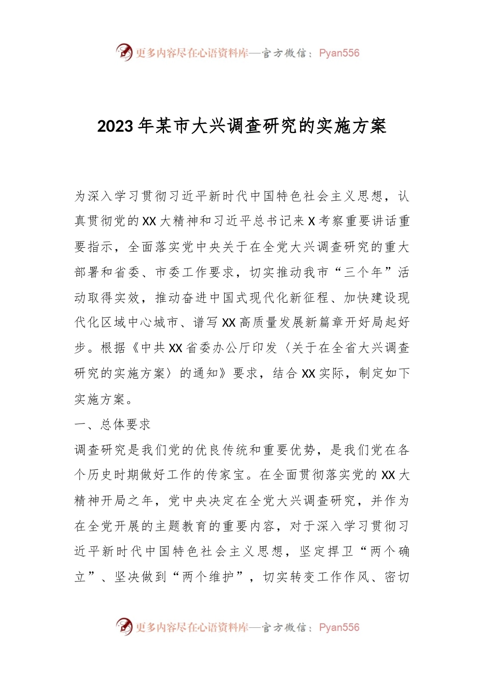 2023年某市大兴调查研究的实施方案.docx_第1页