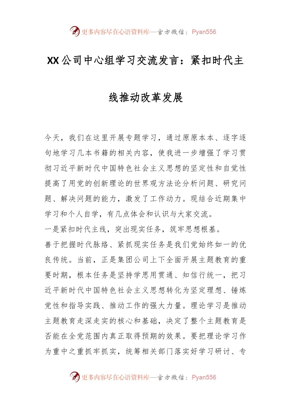 XX公司中心组学习交流发言：紧扣时代主线推动改革发展.docx_第1页